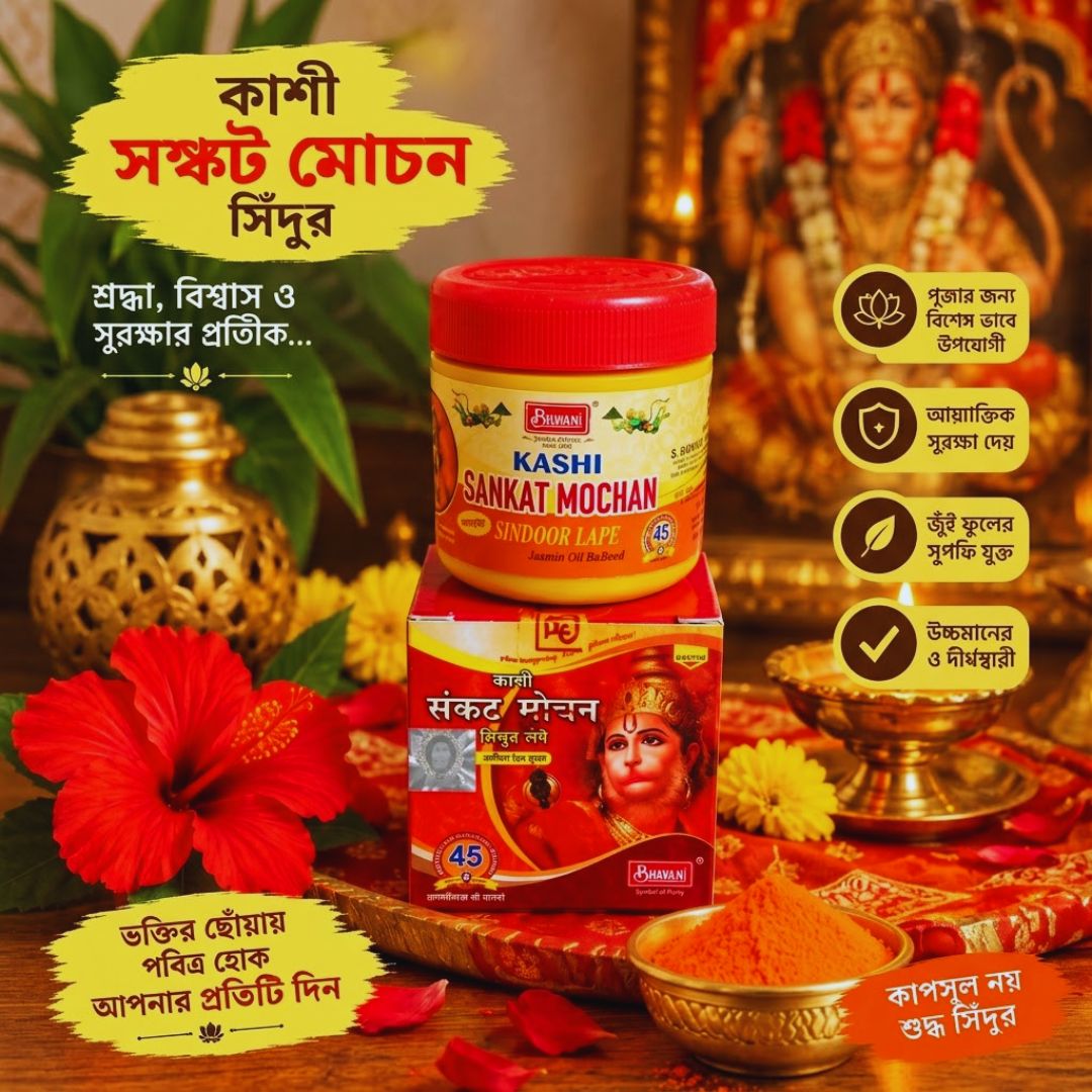 Kashi Sankat Mochan Sindoor কাশী সংকট মোচন সিঁন্দুর
